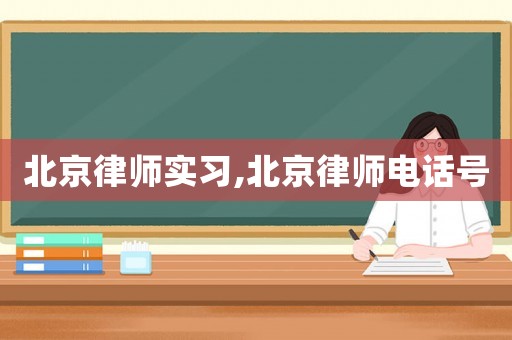 北京律師實習,北京律師電話號