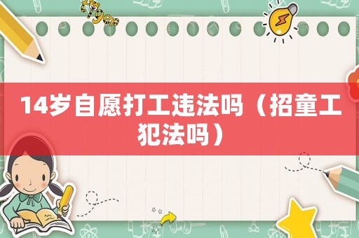 14歲自愿打工違法嗎（招童工犯法嗎）