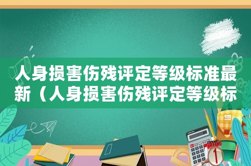 人身損害傷殘評定等級標準最新（人身損害傷殘評定等級標準）