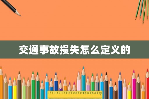 交通事故損失怎么定義的