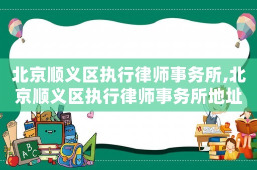 北京順義區執行律師事務所,北京順義區執行律師事務所地址