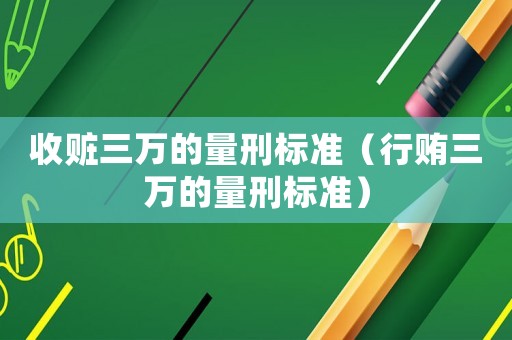 收贓三萬的量刑標準（行賄三萬的量刑標準）