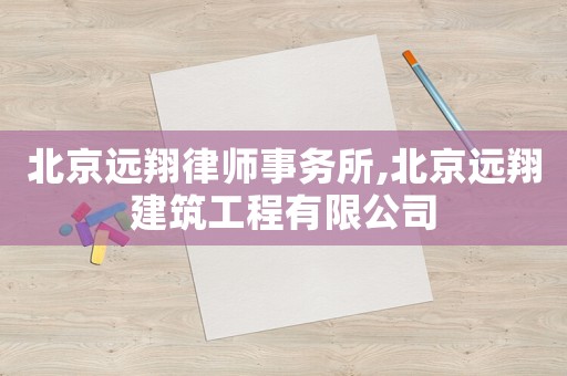 北京遠翔律師事務所,北京遠翔建筑工程有限公司