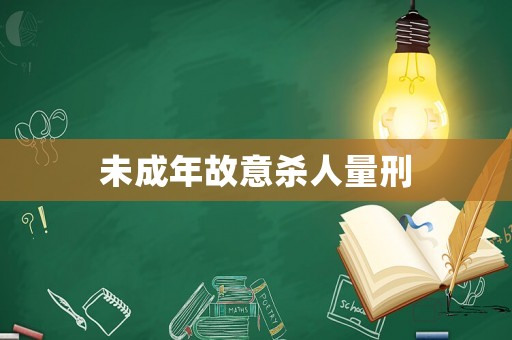 未成年故意殺人量刑