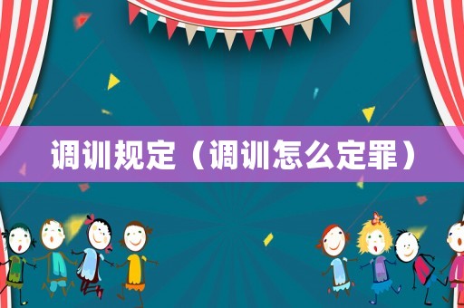 調訓規定（調訓怎么定罪）