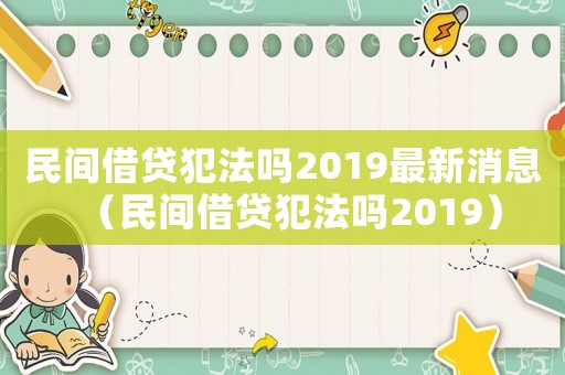 民間借貸犯法嗎2019最新消息（民間借貸犯法嗎2019）
