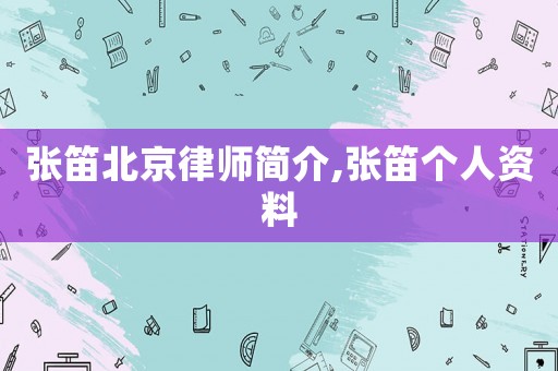 張笛北京律師簡介,張笛個人資料