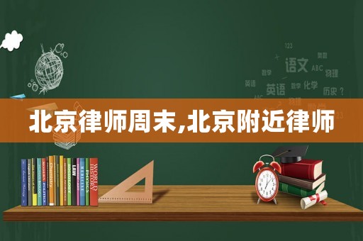 北京律師周末,北京附近律師
