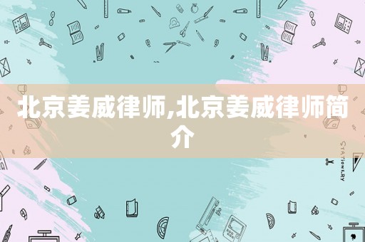北京姜威律師,北京姜威律師簡介