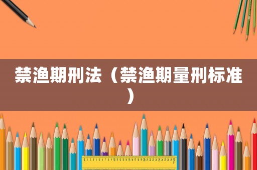 禁漁期刑法（禁漁期量刑標準）