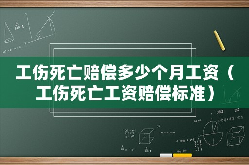 工傷死亡賠償多少個月工資（工傷死亡工資賠償標準）