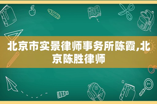 北京市實景律師事務所陳霞,北京陳勝律師