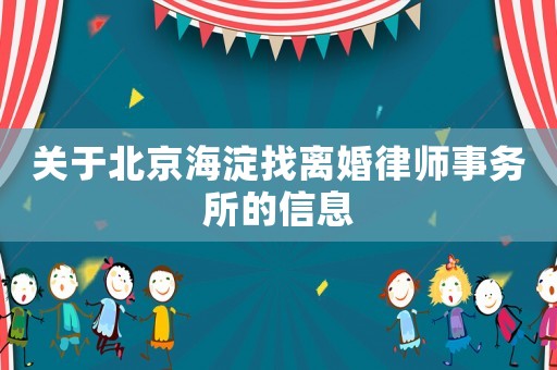 關(guān)于北京海淀找離婚律師事務(wù)所的信息