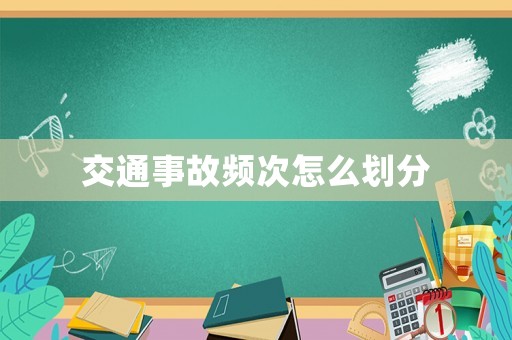 交通事故頻次怎么劃分