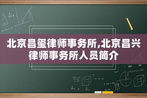 北京昌璽律師事務所,北京昌興律師事務所人員簡介