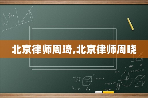北京律師周琦,北京律師周曉