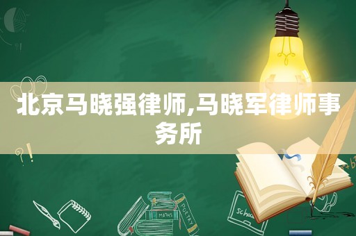 北京馬曉強律師,馬曉軍律師事務所