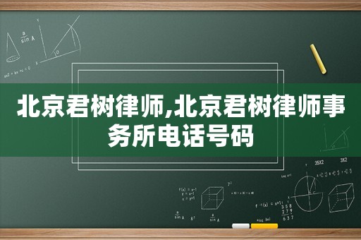 北京君樹律師,北京君樹律師事務所電話號碼