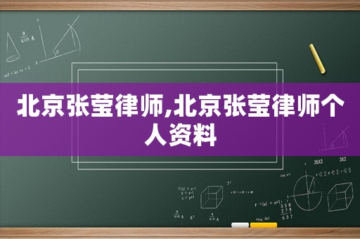 北京張瑩律師,北京張瑩律師個人資料