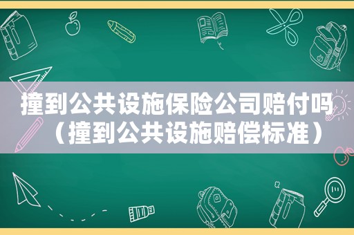 撞到公共設施保險公司賠付嗎（撞到公共設施賠償標準）