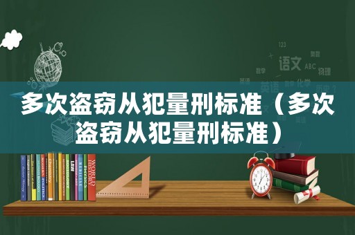 多次盜竊從犯量刑標準（多次盜竊從犯量刑標準）
