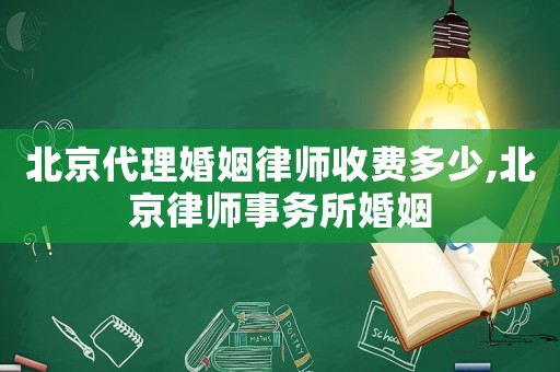 北京代理婚姻律師收費多少,北京律師事務所婚姻