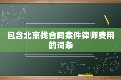 包含北京找合同案件律師費用的詞條