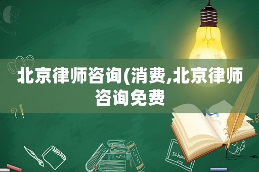 北京律師咨詢(消費,北京律師咨詢免費