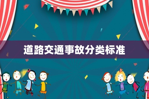 道路交通事故分類標準