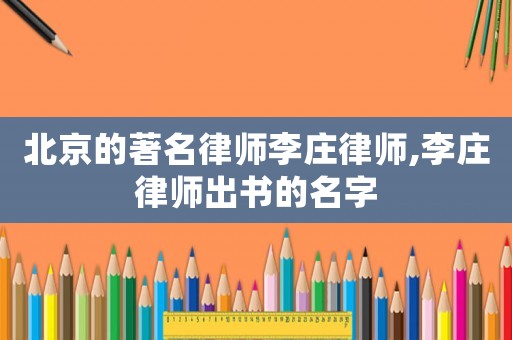 北京的著名律師李莊律師,李莊律師出書的名字