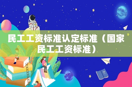 民工工資標準認定標準（國家民工工資標準）