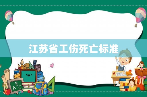 江蘇省工傷死亡標準