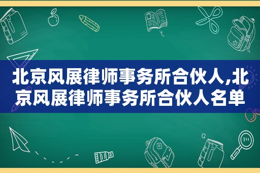 北京風展律師事務所合伙人,北京風展律師事務所合伙人名單