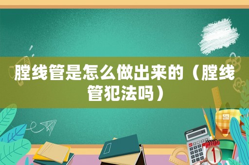 膛線管是怎么做出來的（膛線管犯法嗎）