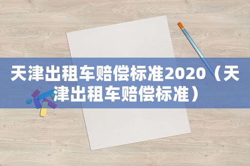 天津出租車賠償標準2020（天津出租車賠償標準）
