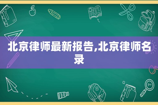 北京律師最新報(bào)告,北京律師名錄