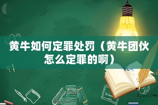 黃牛如何定罪處罰（黃牛團伙怎么定罪的啊）