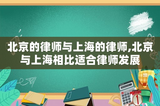 北京的律師與上海的律師,北京與上海相比適合律師發(fā)展