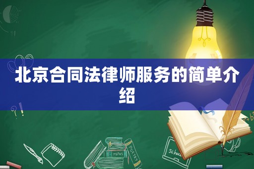 北京合同法律師服務的簡單介紹