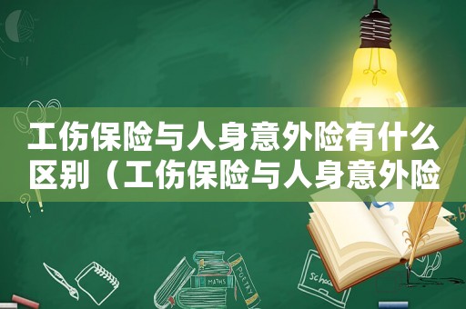 工傷保險與人身意外險有什么區別（工傷保險與人身意外險）