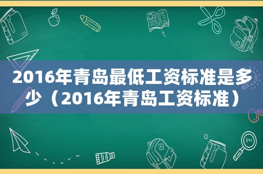 2016年青島最低工資標準是多少（2016年青島工資標準）