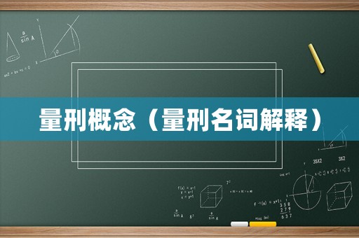 量刑概念（量刑名詞解釋）