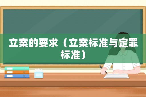 立案的要求（立案標準與定罪標準）