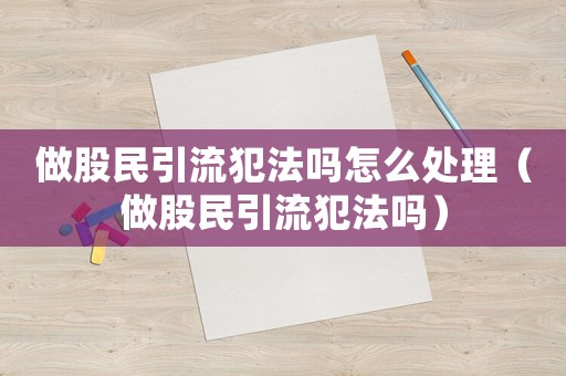 做股民引流犯法嗎怎么處理（做股民引流犯法嗎）