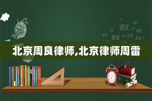 北京周良律師,北京律師周雷