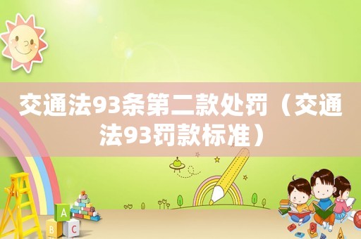 交通法93條第二款處罰（交通法93罰款標準）
