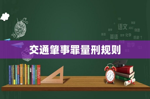 交通肇事罪量刑規(guī)則