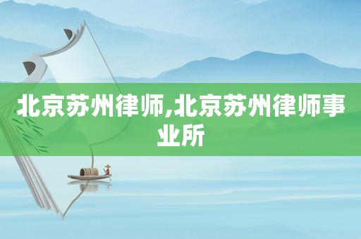 北京蘇州律師,北京蘇州律師事業所