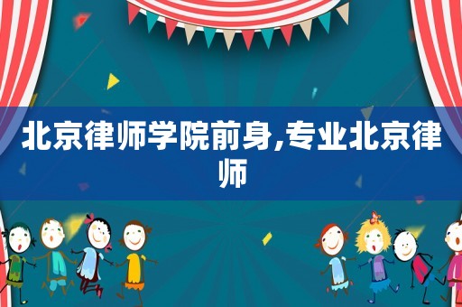 北京律師學院前身,專業(yè)北京律師