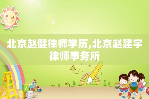 北京趙健律師學歷,北京趙建宇律師事務所